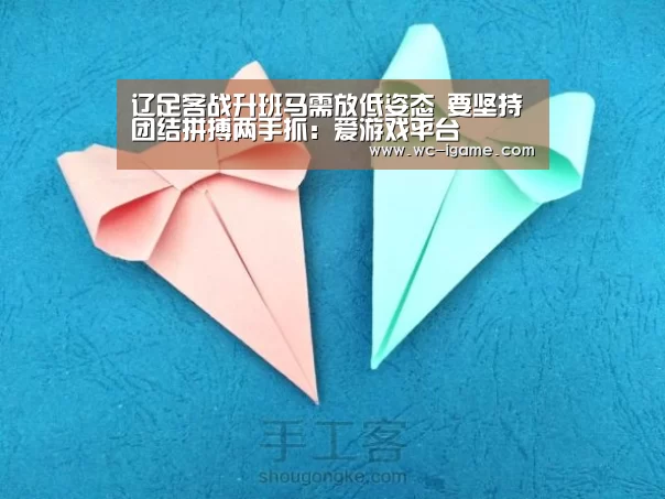辽足客战升班马需放低姿态 要坚持团结拼搏两手抓：爱游戏平台