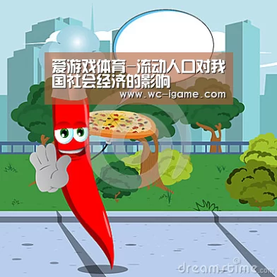 爱游戏体育-流动人口对我国社会经济的影响(图4) 爱游戏官网
