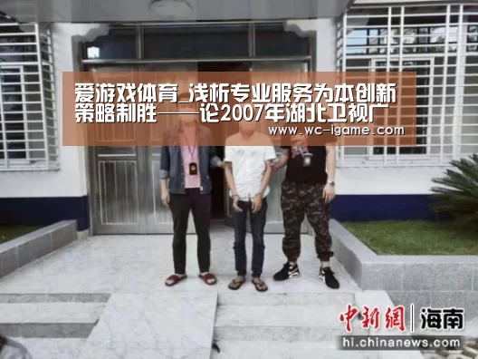 爱游戏体育_浅析专业服务为本创新策略制胜——论2007年湖北卫视广告赢利秘诀(图1) 爱游戏平台