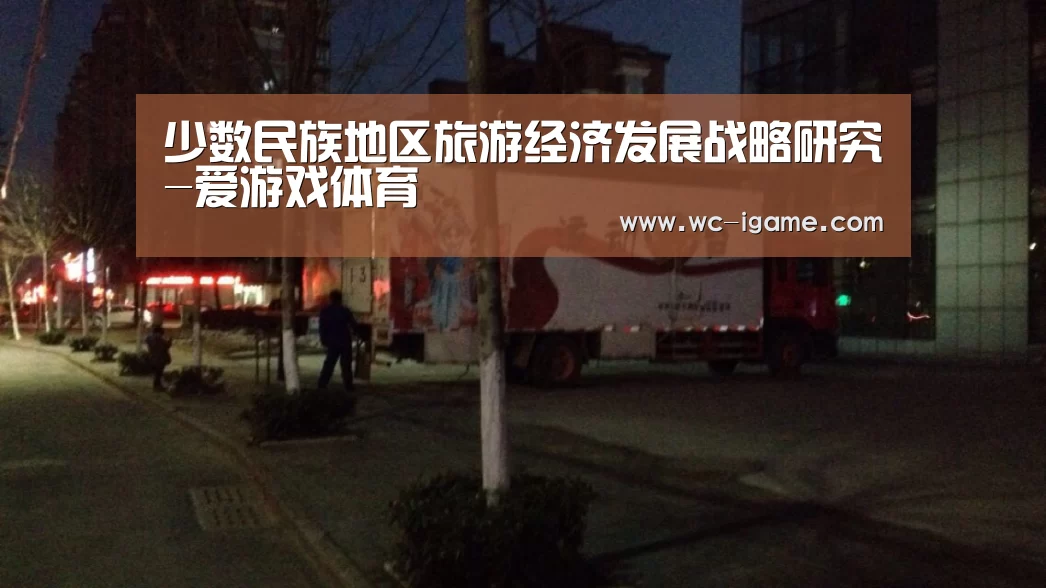 少数民族地区旅游经济发展战略研究-爱游戏体育(图1) 爱游戏平台