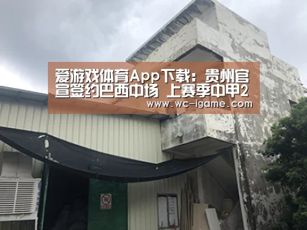 爱游戏体育App下载