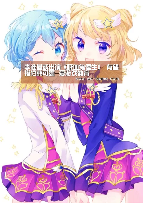 李准基或出演《吸血鬼儒生》 有望搭档韩可露-爱游戏体育(图1) 爱游戏体育