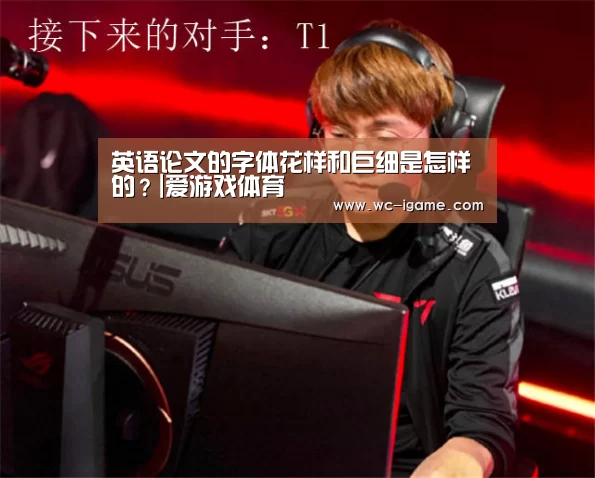 英语论文的字体花样和巨细是怎样的?|爱游戏体育(图3) 爱游戏官网