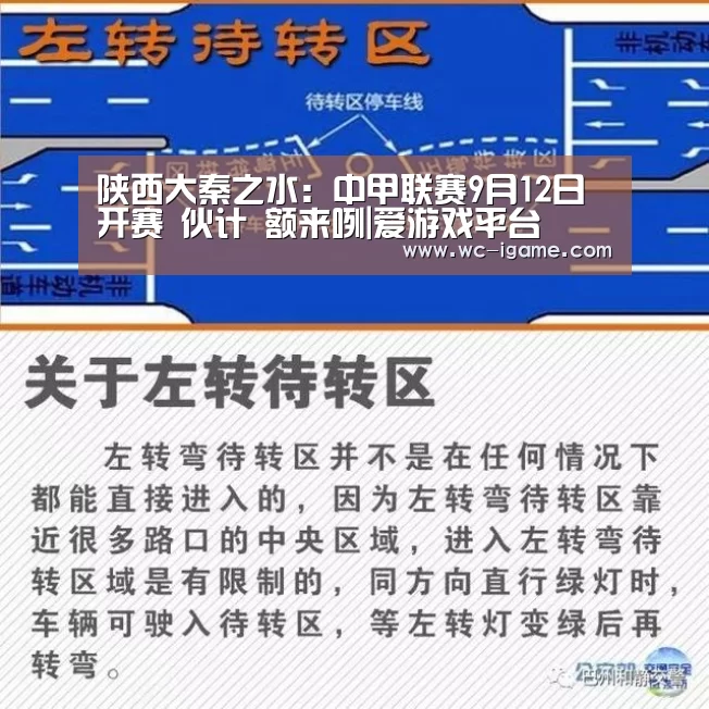 陕西大秦之水:中甲联赛9月12日开赛 伙计 额来咧|爱游戏平台(图1) 爱游戏体育App下载