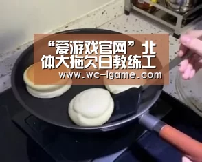 爱游戏体育
