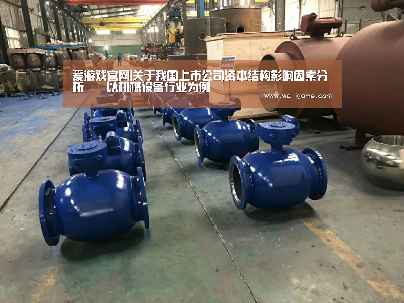 爱游戏官网|关于我国上市公司资本结构影响因素分析——以机械设备行业为例(图1) 爱游戏体育