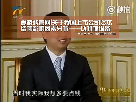 爱游戏官网|关于我国上市公司资本结构影响因素分析——以机械设备行业为例(图2) 爱游戏平台