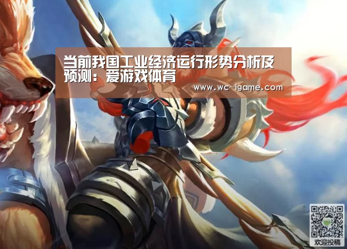 当前我国工业经济运行形势分析及预测:爱游戏体育(图1) 爱游戏平台