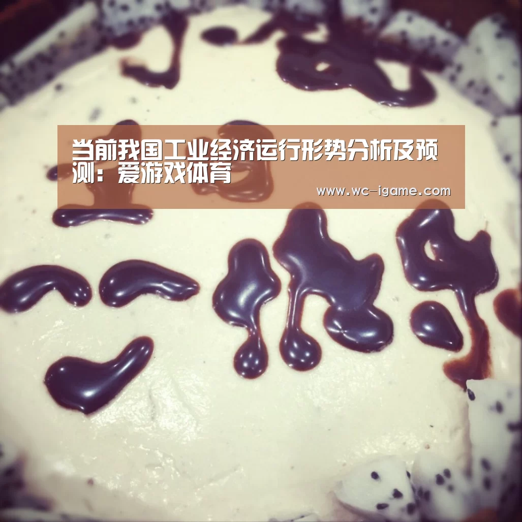 当前我国工业经济运行形势分析及预测:爱游戏体育(图3) 爱游戏体育