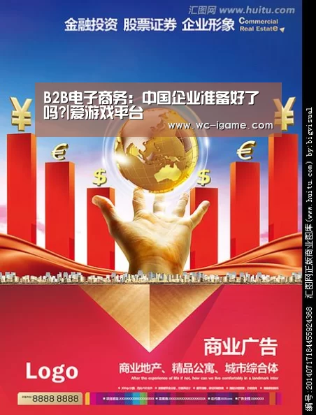 B2B电子商务:中国企业准备好了吗?|爱游戏平台(图4) 爱游戏体育App下载