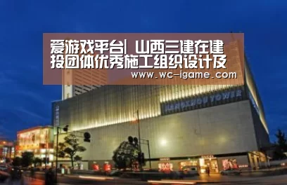 爱游戏平台|
山西三建在建投团体优秀施工组织设计及专项方案评选大会中再获多项荣誉(图3) 爱游戏体育