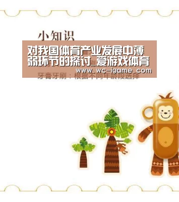 对我国体育产业发展中薄弱环节的探讨_爱游戏体育(图1) 爱游戏平台