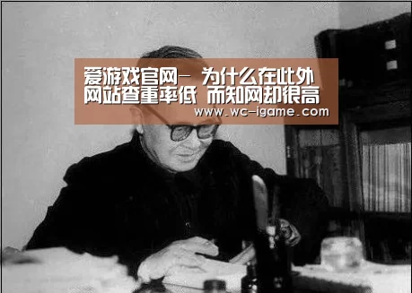 爱游戏官网-
为什么在此外网站查重率低 而知网却很高?(图1) 爱游戏平台