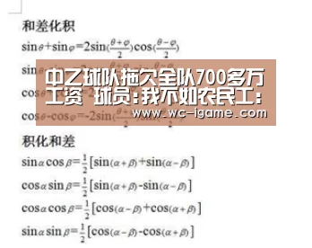 中乙球队拖欠全队700多万工资 球员:我不如农民工:爱游戏平台(图4) 爱游戏体育App下载