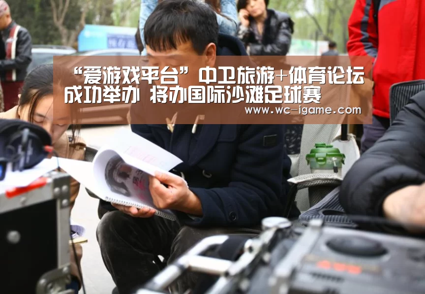 “爱游戏平台”中卫旅游+体育论坛成功举办 将办国际沙滩足球赛(图1) 爱游戏平台