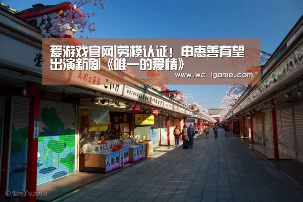 爱游戏官网|劳模认证!申惠善有望出演新剧《唯一的爱情》(图4) 爱游戏体育