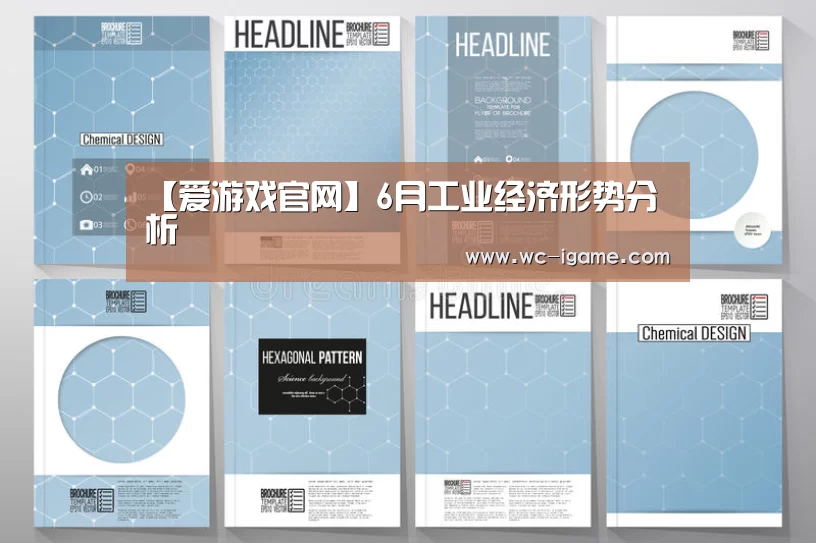 【爱游戏官网】6月工业经济形势分析(图1) 爱游戏官网