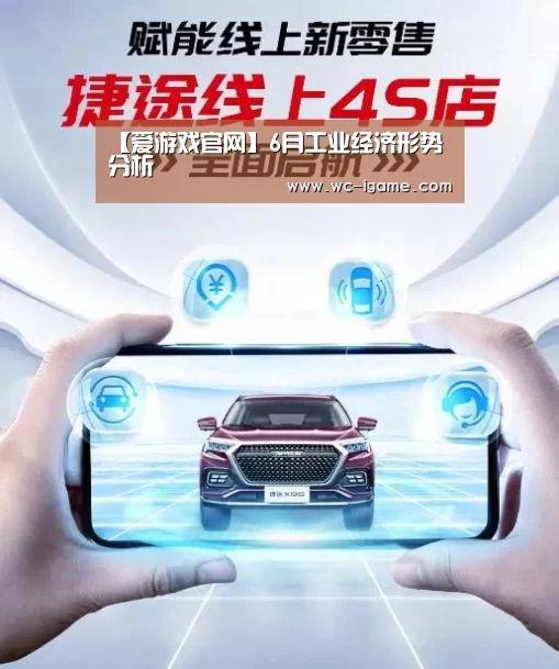 【爱游戏官网】6月工业经济形势分析(图2) 爱游戏体育