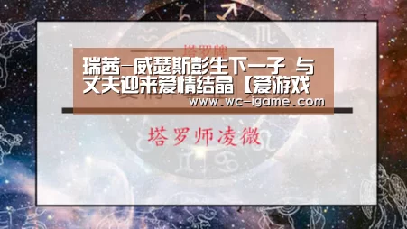 瑞茜-威瑟斯彭生下一子 与丈夫迎来爱情结晶【爱游戏官网】(图1) 爱游戏体育App下载