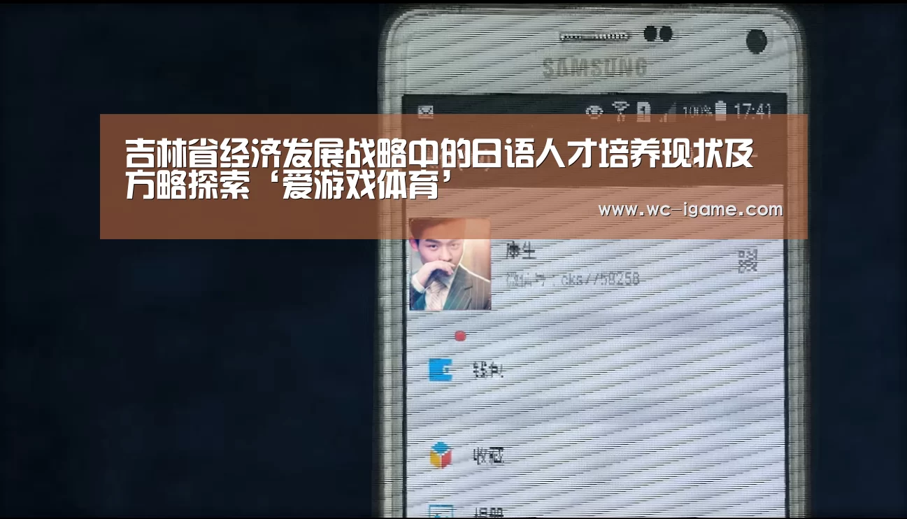 吉林省经济发展战略中的日语人才培养现状及方略探索‘爱游戏体育’(图3) 爱游戏平台