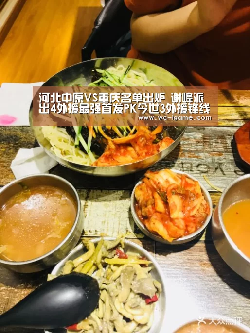 河北中原VS重庆名单出炉 谢峰派出4外援最强首发PK今世3外援锋线|爱游戏体育App下载(图2) 爱游戏平台