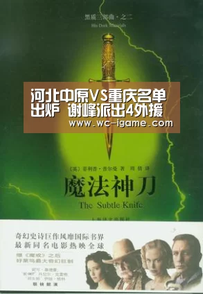 河北中原VS重庆名单出炉 谢峰派出4外援最强首发PK今世3外援锋线|爱游戏体育App下载(图3) 爱游戏体育