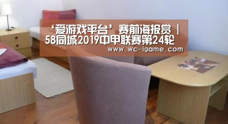 ‘爱游戏平台’赛前海报赏 | 58同城2019中甲联赛第24轮(图2) 爱游戏体育App下载