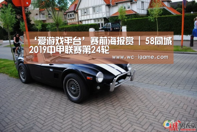 ‘爱游戏平台’赛前海报赏 | 58同城2019中甲联赛第24轮(图3) 爱游戏平台