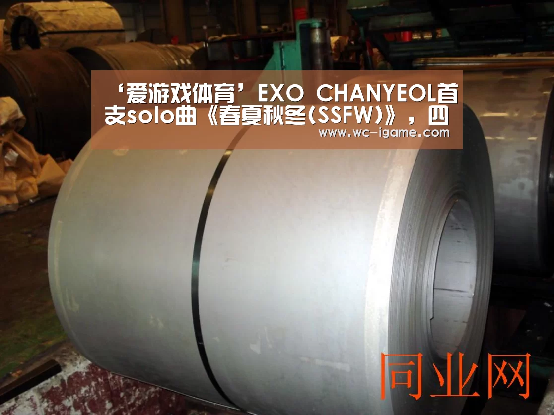 ‘爱游戏体育’EXO CHANYEOL首支solo曲《春夏秋冬(SSFW)》,四季心动颂将上线!(图2) 爱游戏体育App下载