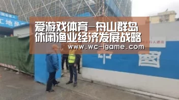 爱游戏体育-舟山群岛休闲渔业经济发展战略研究(图2) 爱游戏官网