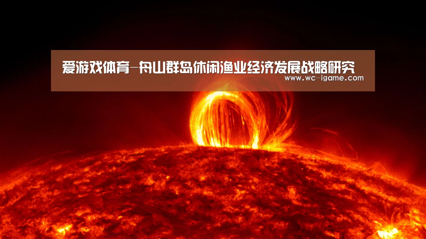 爱游戏体育-舟山群岛休闲渔业经济发展战略研究(图1) 爱游戏体育